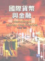 国际货币与金融