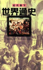 近代卷 下 世界通史