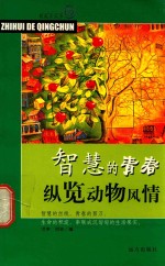 智慧的青春 纵览动物风情