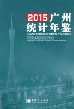 广州统计年鉴 2015