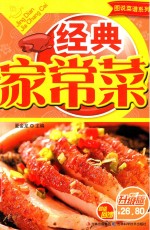 经典家常菜 升级版