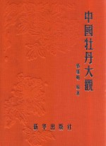 中国牡丹大观 牡丹品种部 卷2