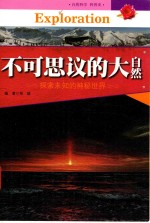 中国青少年成长必读 不可思议的大自然