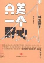 你和你想要的生活，只差一个野心