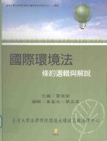 国际环境法 条约选辑与解说