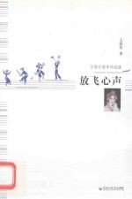放飞心声 王昆仑音乐作品选
