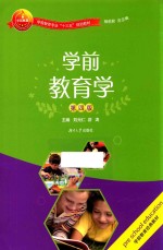 学前教育学 第4版