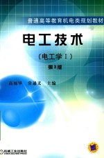 电工技术 电工学 1 第3版