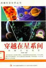 图解宇宙科普 第1辑 穿越在星系间