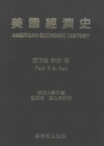 美国经济史