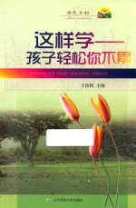 这样学 孩子轻松你不累