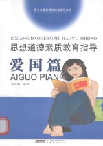 思想道德素质教育指导 爱国篇
