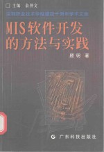 MIS软件开发的方法与实践