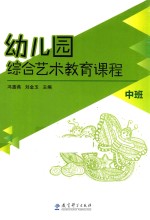 幼儿园综合艺术教育课程 中班