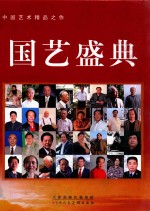 中国艺术精品之作国艺盛典
