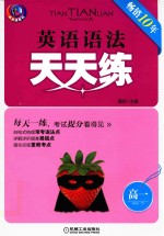 英语语法天天练 高一