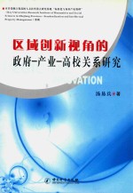 区域创新视角的政府-产业-高校关系研究