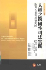 人权之跨国性司法实践 欧洲人权裁判研究 4