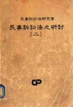 民事诉讼法之研讨 2