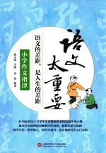 语文太重要 小学作文指津