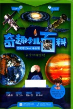 奇趣少儿百科 天文地理合辑