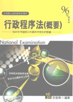 行政程序法 概要 96年最新版