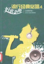 流行经典必唱4 全新精华版