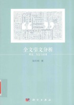 全文引文分析 理论、方法与应用
