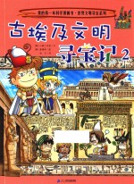 我的第一本科学漫画书 世界文明寻宝系列 3 古埃及文明寻宝记 2