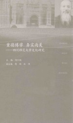 重德博学 务实尚美 四川师范大学文化研究