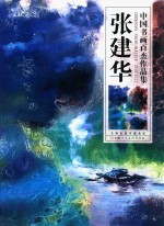 中国书画百杰作品集 张建华