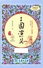 中国四大名著 价值阅读 三国演义