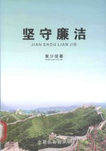 民主法制建设系列丛书 坚守廉洁