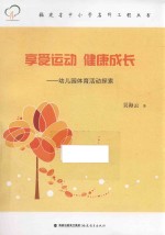 福建省中小学名师工程丛书 享受运动 健康成长 幼儿园体育活动探索