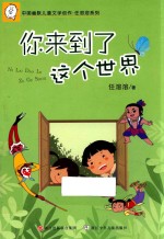 任溶溶系列 中国幽默儿童文学创作 你来到了这个世界