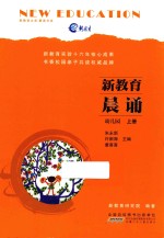 新教育晨诵 幼儿园 上