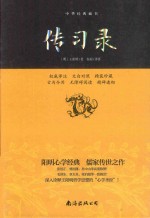 传习录 精装珍藏本