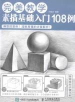 完美教学 素描基础入门108例