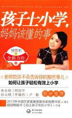 孩子上小学,妈妈该懂的事