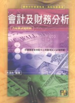 会计及财务分析 含最新试题精析