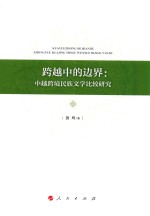 跨越中的边界 中越跨境民族文学比较研究