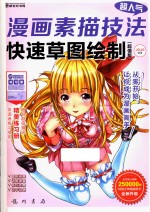 新世纪书局 超人气漫画素描技法 快速草图绘制 超值版