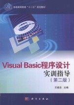 VISUAL BASIC程序设计实训指导 第2版