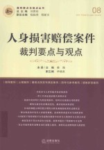 人身损害赔偿案件裁判要点与观点