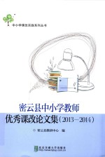 密云县中小学教师优秀课改论文集 2013-2014
