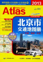 北京市交通地图册 2013