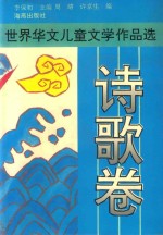 世界华文儿童文学作品选 诗歌卷