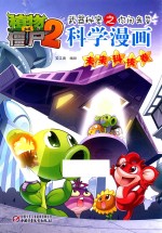 植物大战僵尸 2 武器秘密之科学漫画 未来科技卷
