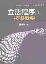 立法程序与技术概要 1