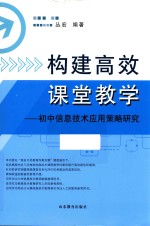 构建高效课堂教学 初中信息技术应用策略研究